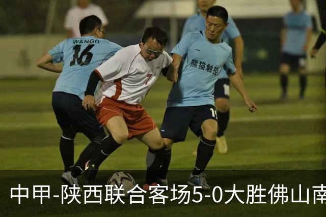 中甲-陕西联合客场5-0大胜佛山南狮 埃尔阿兹拉克1射2传