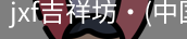 jxf官网